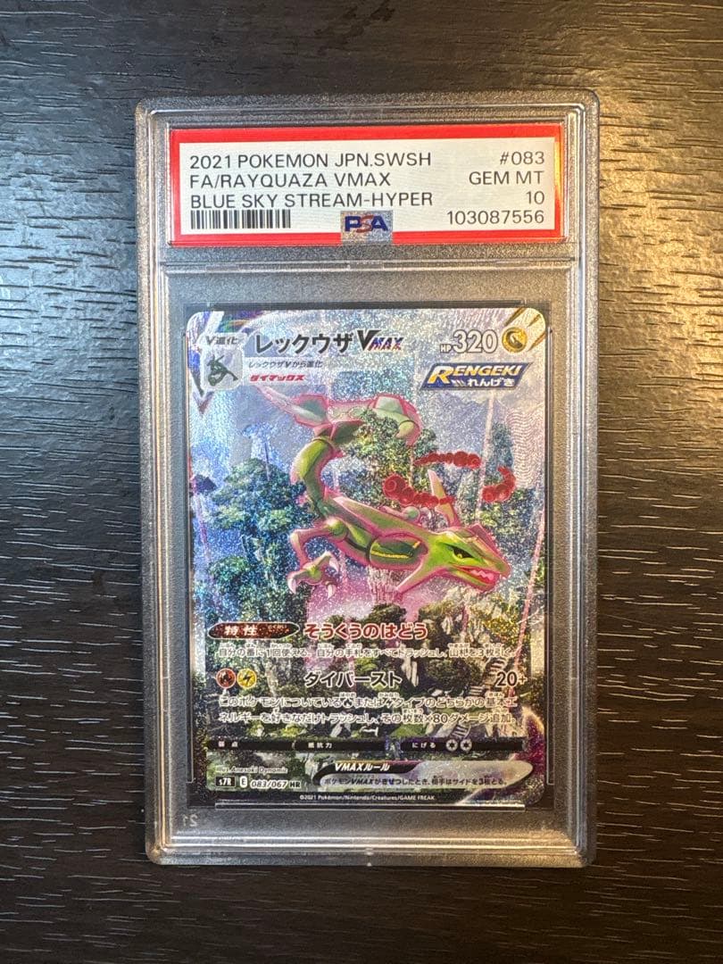 レックウザVMAX HR S7R 蒼空ストリーム 083/067 PSA10 - メルカリ