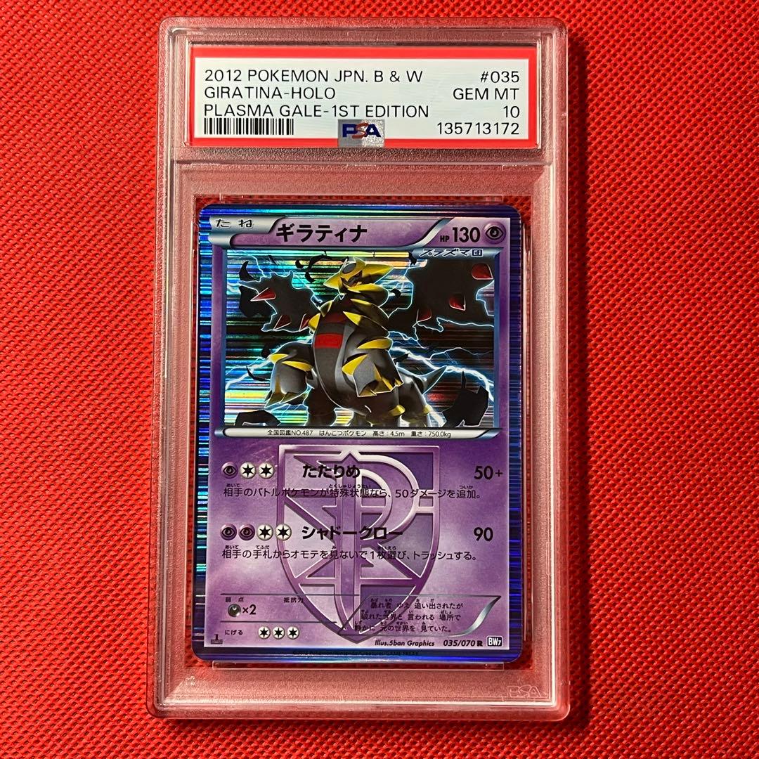 PSA10☆ ギラティナ 035/070 R ポケモンカード プラズマ団 - メルカリ
