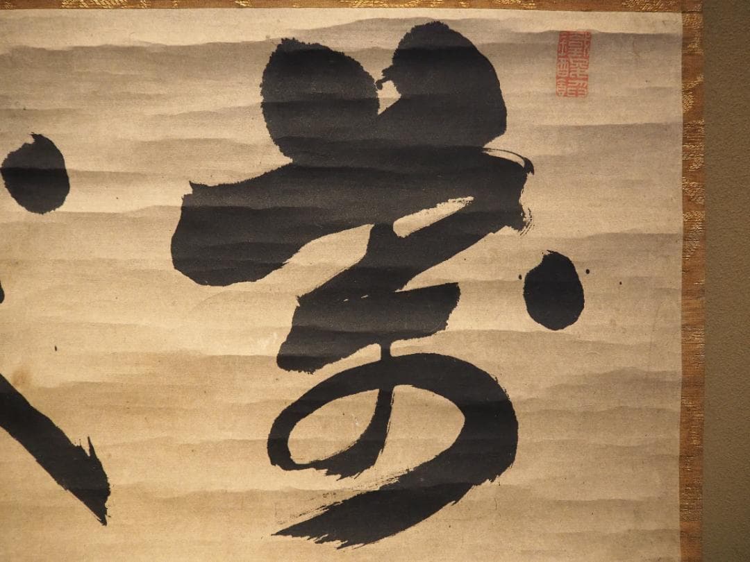 大徳寺418世管長 宙宝宗宇自筆二字『萬歳』掛軸 - メルカリ