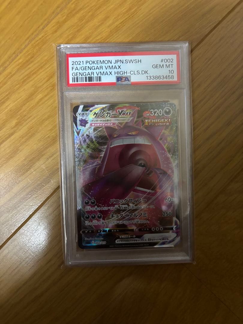 ゲンガーV MAX RRR PSA10 状態難/PSA10鑑定済〕ゲンガーVMAX(RRR仕様)【-】{002/019}