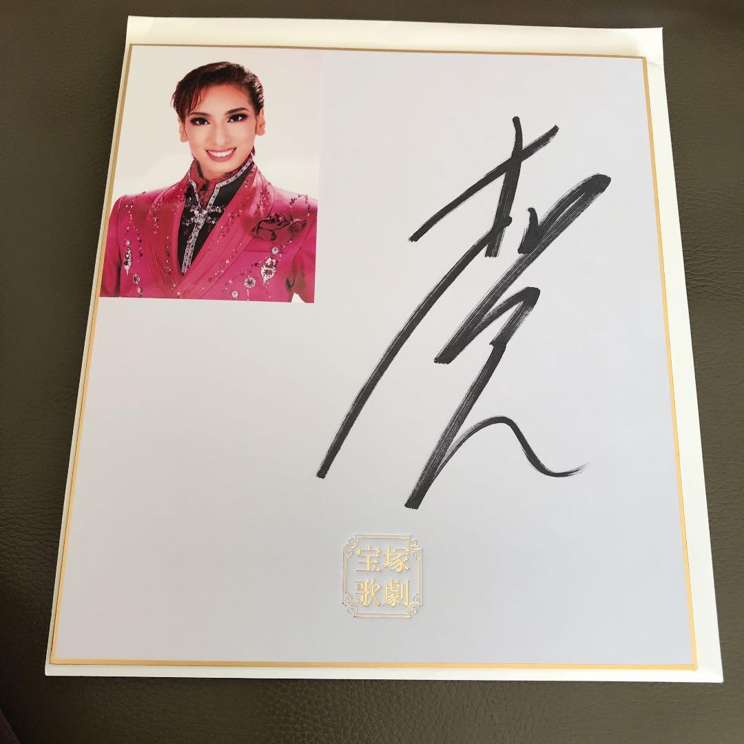 柚香光さんサイン色紙 - メルカリ