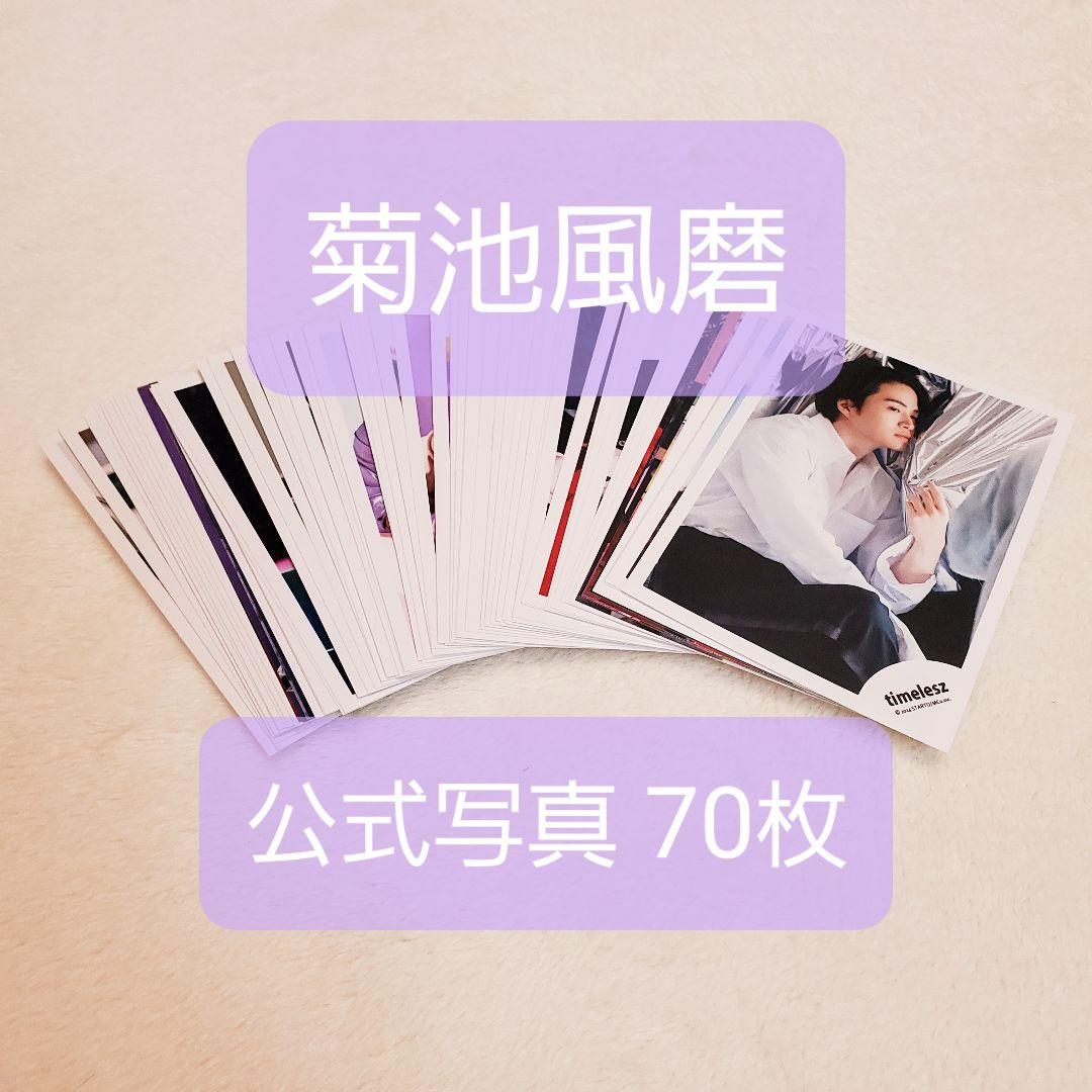 ♡菊池風磨♡公式写真 70枚セット Sexy Zone timelesz - メルカリ