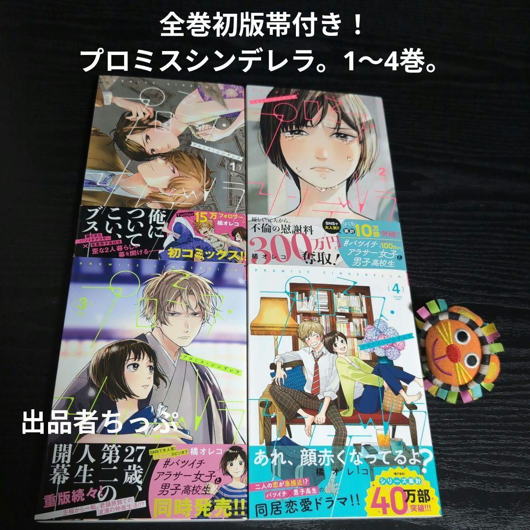 全巻初版帯付き！ホタルの嫁入り。プロミスシンデレラ。橘オレコ作品