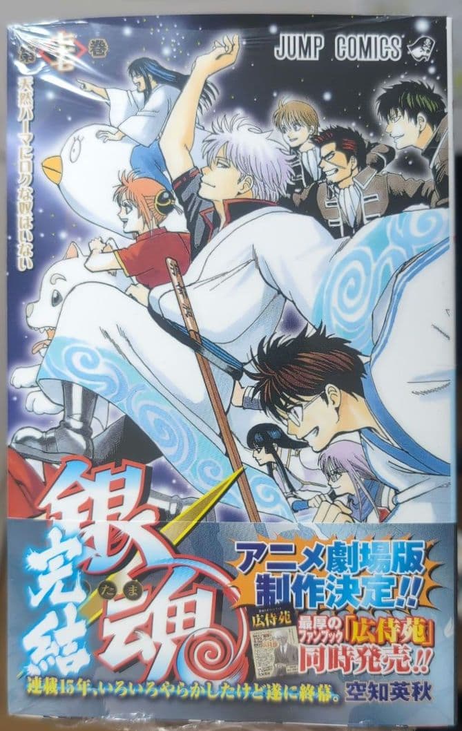 初版 シュリンク 】 銀魂 77巻 空知英秋 七十七巻 最終巻 完結巻