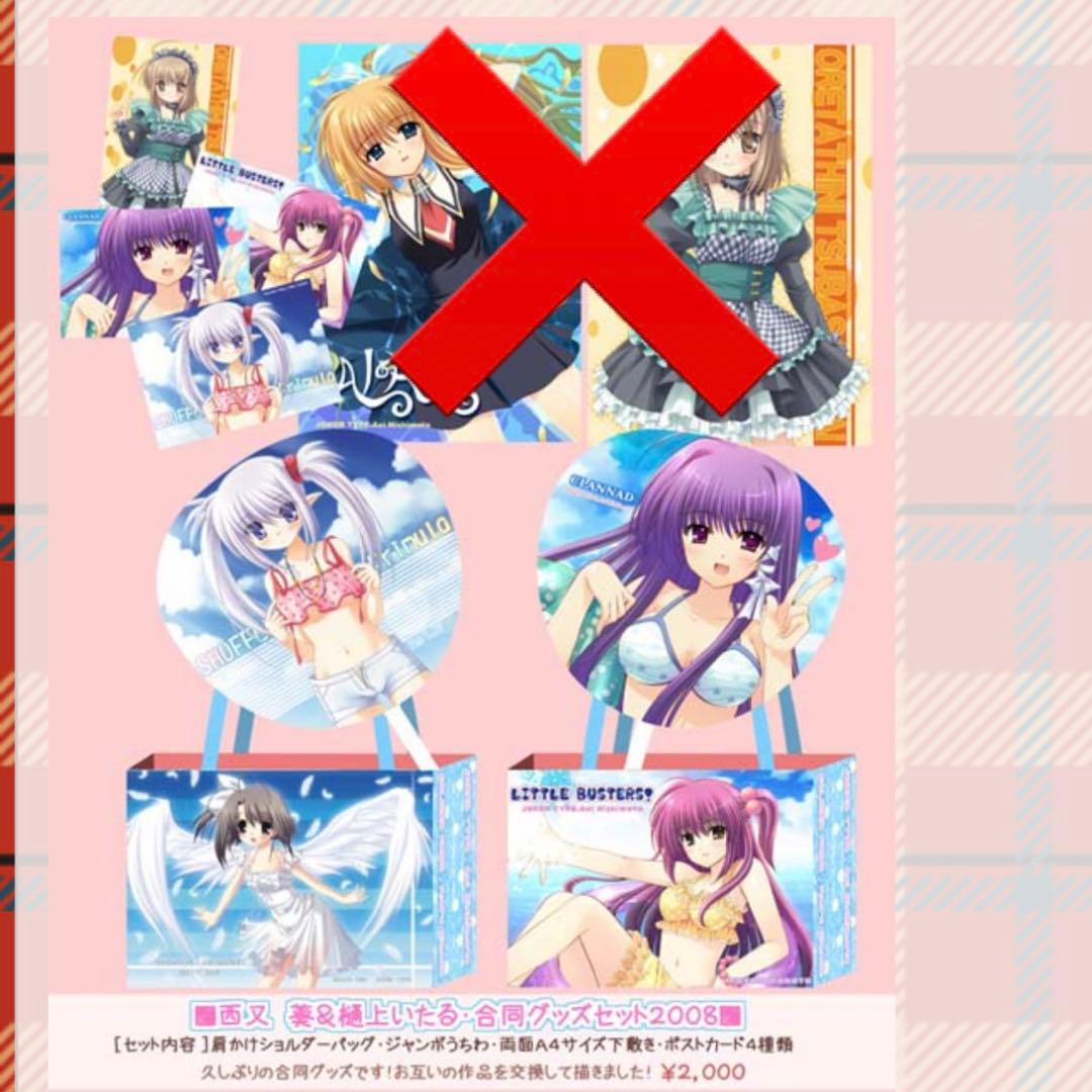 西又葵 樋上いたる 同人グッズ shuffle CLANNAD リトルバスターズ