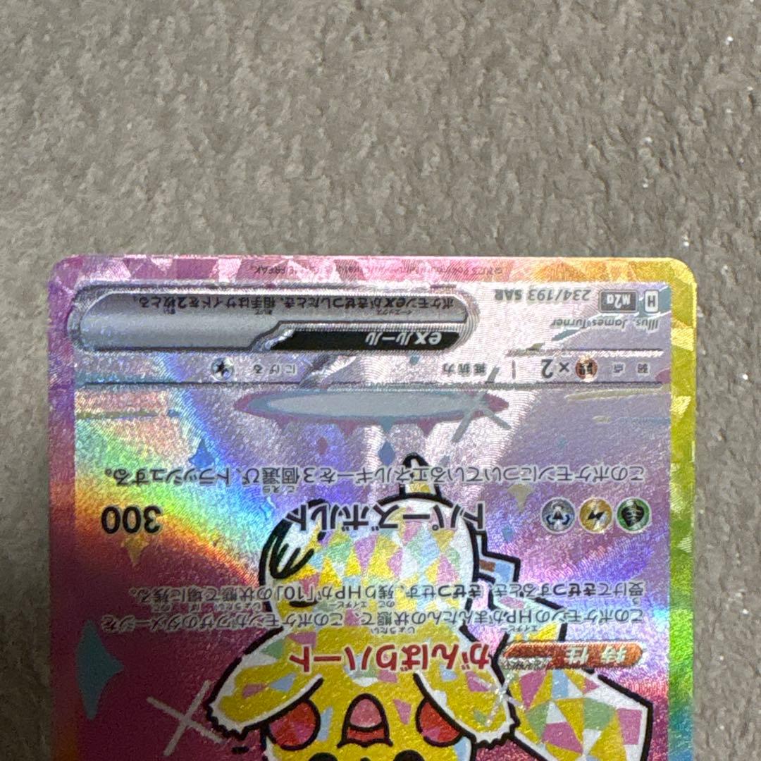 ピカチュウex sar m2a 234/193 - メルカリ