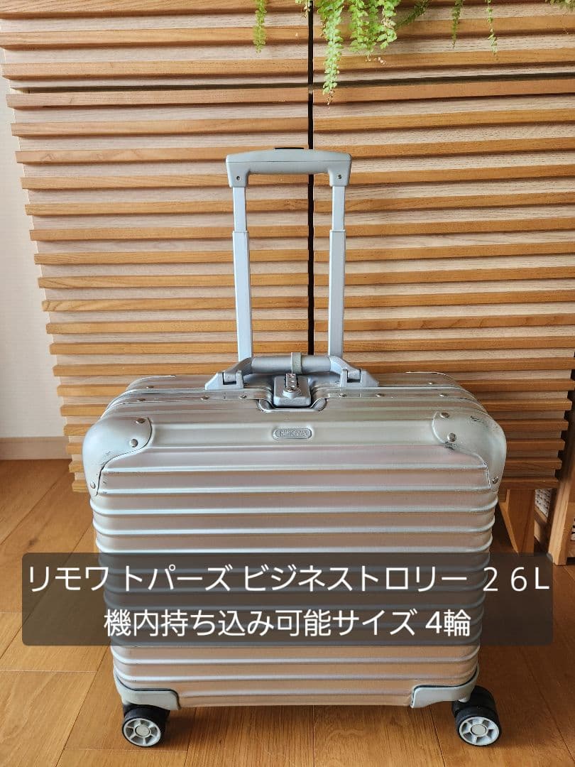 リモワ トパーズ ビジネストロリー２６L 機内持ち込み可能サイズ ４輪 RIMOWA リモワ TOPAS トパーズ 26L 機内持ち込み 4輪 TSAロック