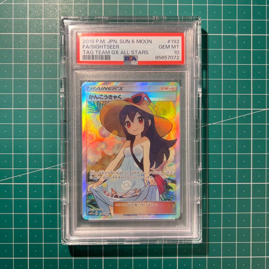 最終価格PSA 10 かんこうきゃく Pokemon（ポケモン） 【PSA10鑑定品3連番】かんこうきゃく【SR】{192