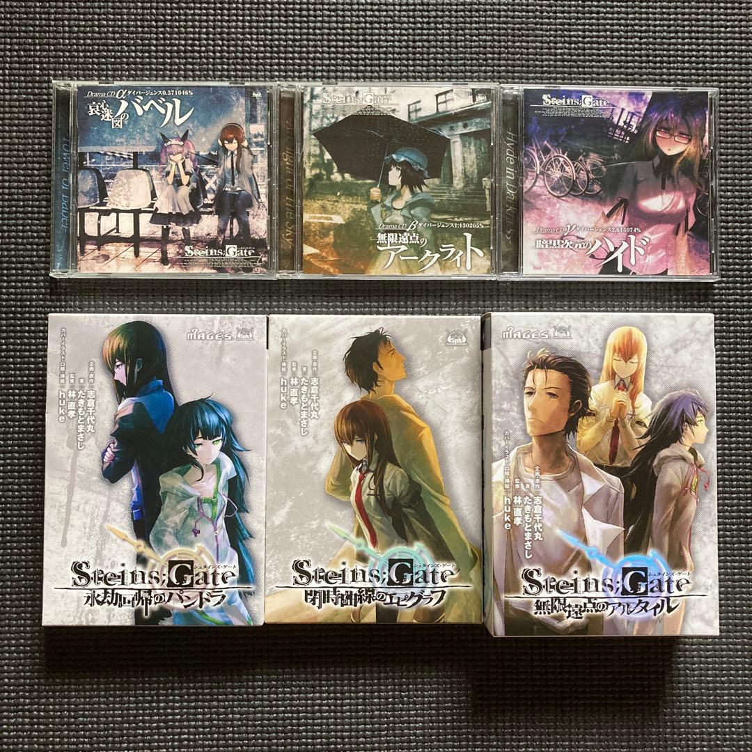 シュタインズ・ゲート 外伝小説 三部作セット、ドラマCD3枚セット