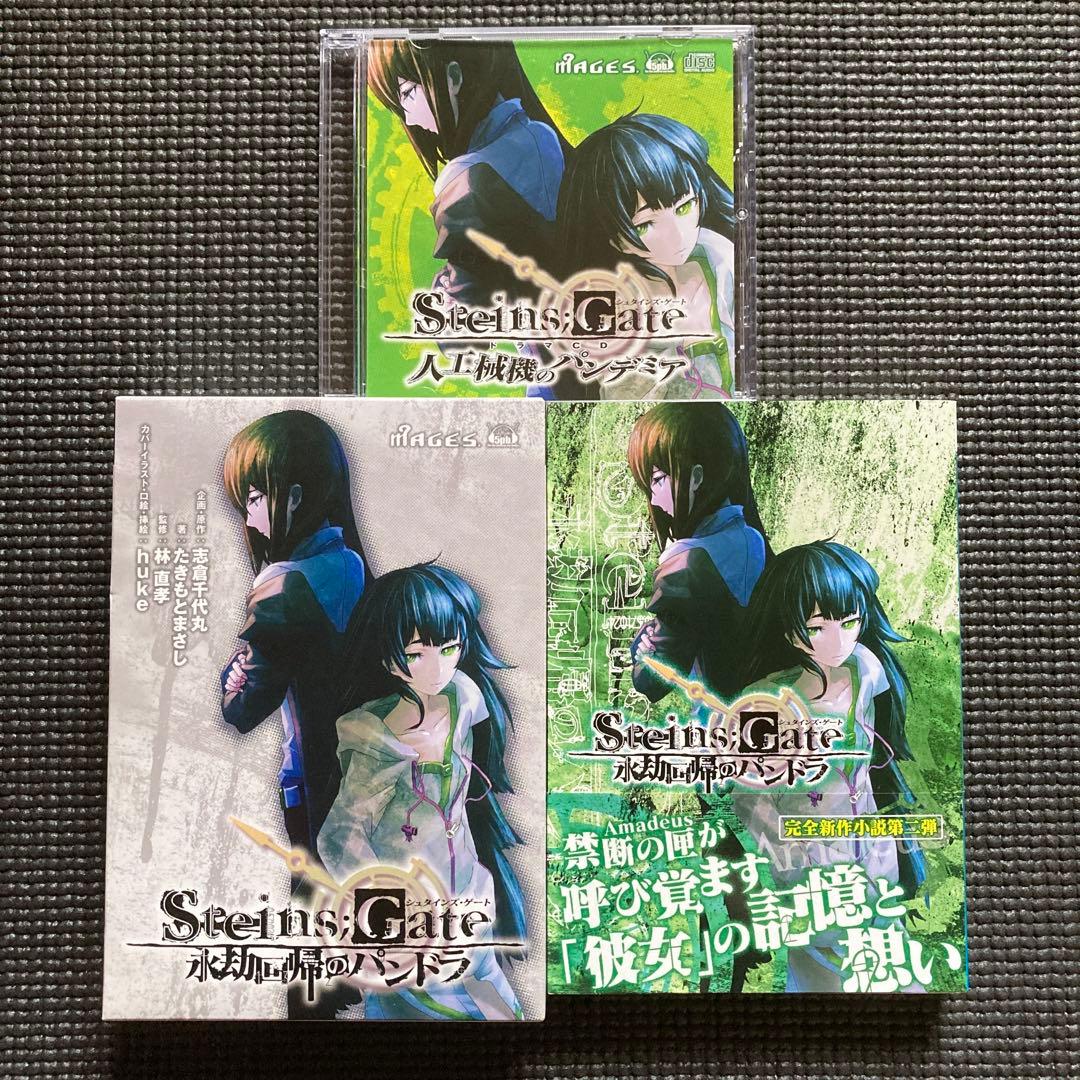 シュタインズ・ゲート 外伝小説 三部作セット、ドラマCD3枚セット