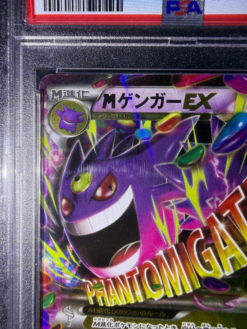 MゲンガーEX ファントムゲートPSA10