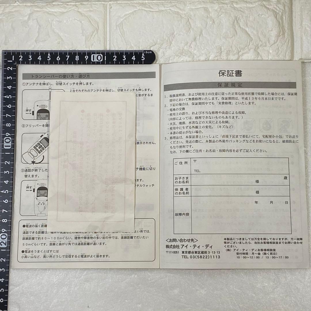 永谷園〉ポケットモンスター なかよし トランシーバー2 キャンペーン