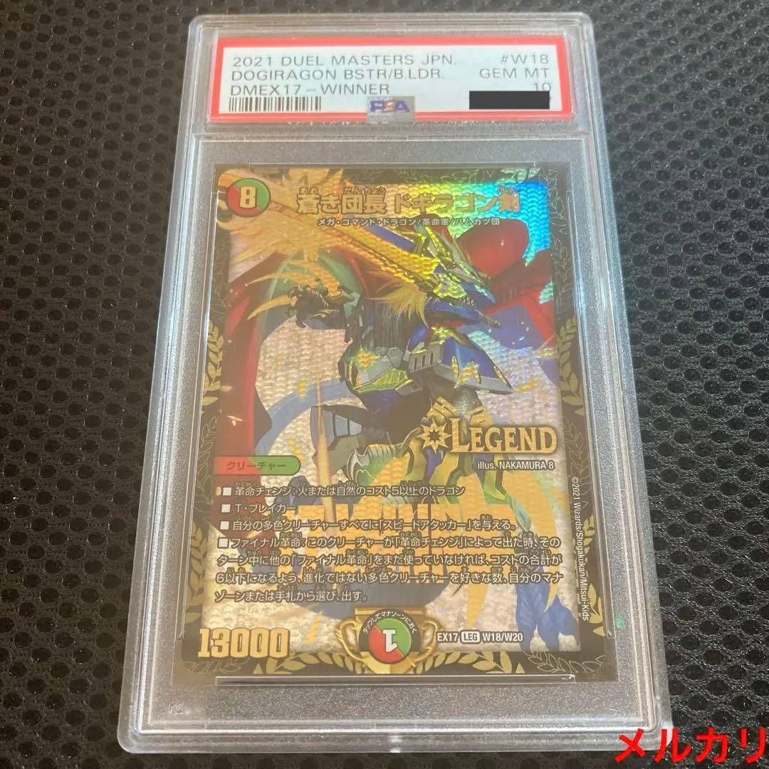 蒼き団長　ドギラゴン剣　winner 　PSA10