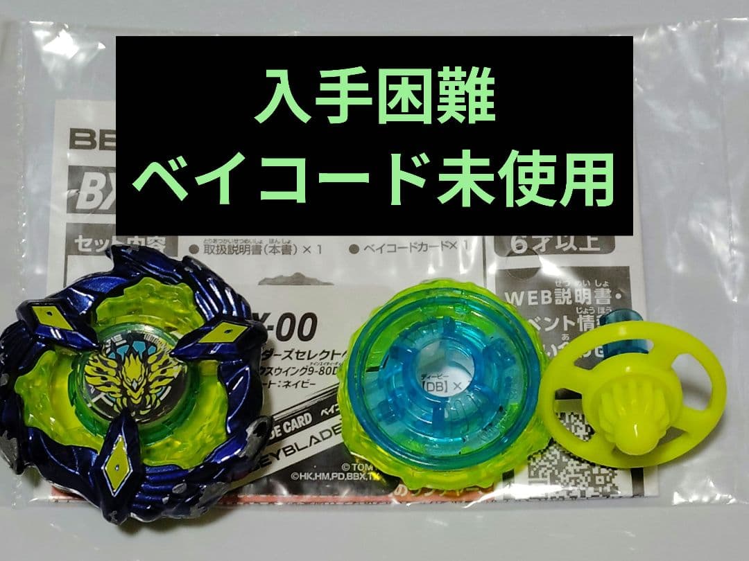 ベイブレードX　フェニックスウイング　9-80DB メタルコートネイビー