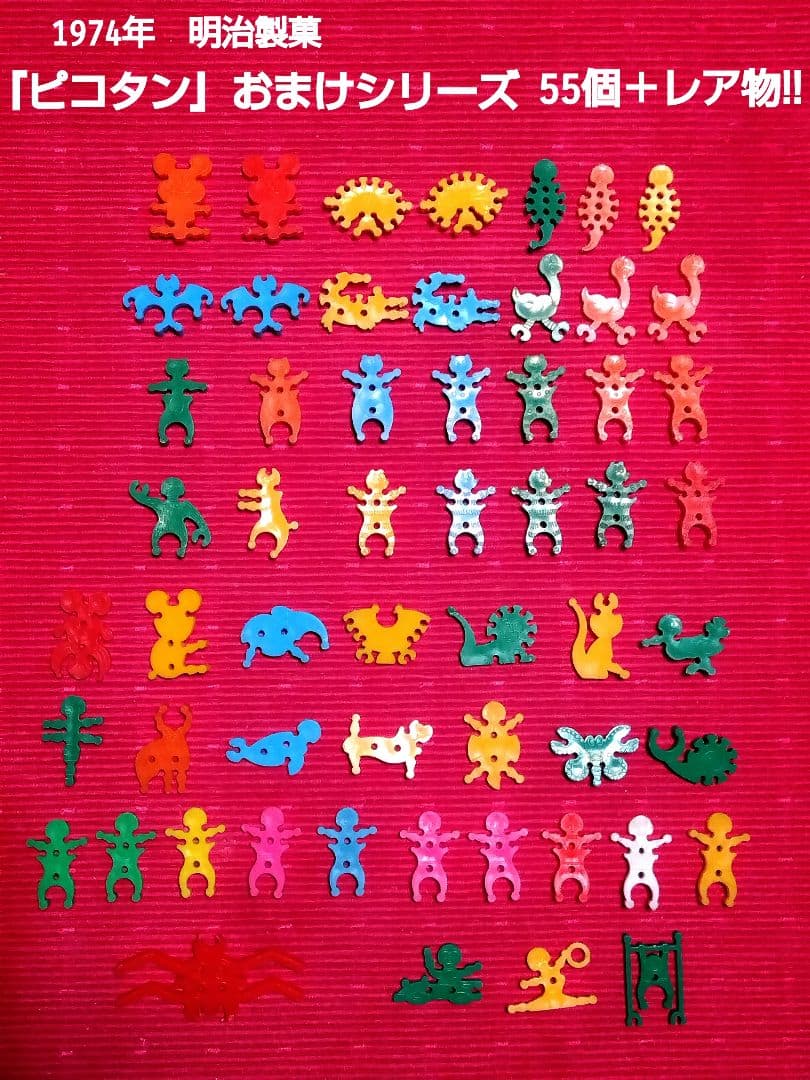 【☆レア玩具☆】1974年 明治 ピコタン3部作55体3期分 おまけ付き レトロ