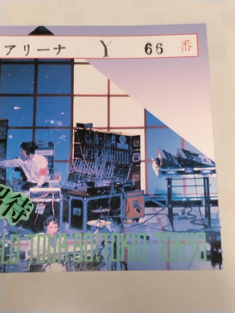 激レア YMO 武道館コンサートご招待 半券 1980年12月27日　当時物