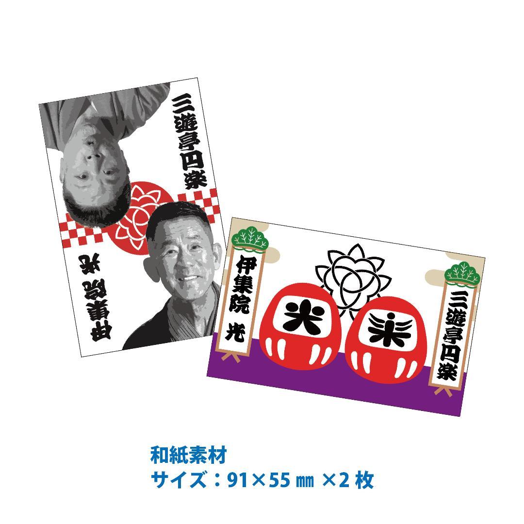 扇子三遊亭円楽 伊集院光 二人会限定オフィシャルグッズ落語