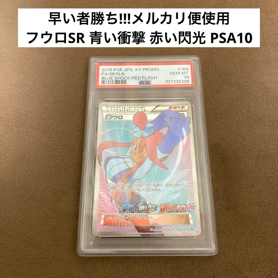 ポケモンカード フウロ 青い衝撃 赤い閃光 164/XY-P プロモ PSA10