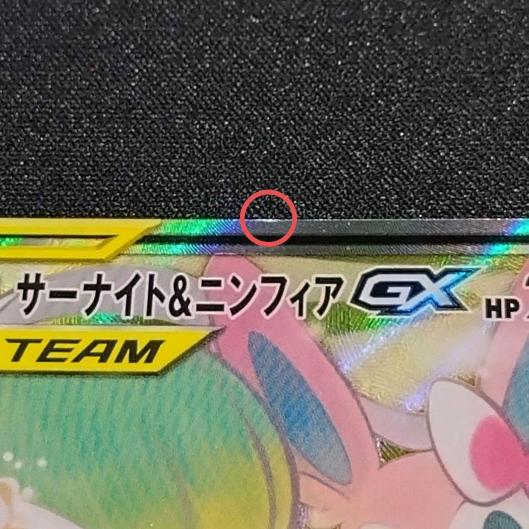 サーナイト＆ニンフィアGX 【SM9a】 061/055 SA