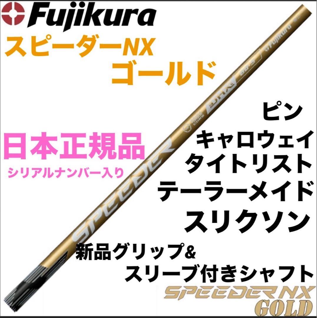 新品】スピーダーNXゴールド 日本正規品 カスタムシャフト - メルカリ