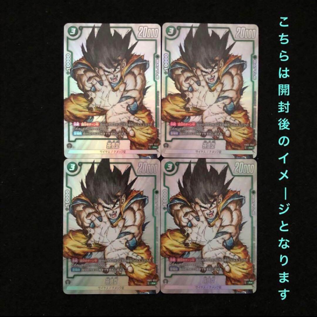 4.⭐️未開封品【孫悟空4枚】ドラゴンボールカードゲーム フュージョンワールド