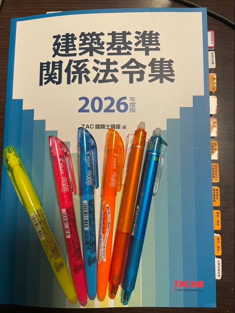2026年 令和8年度 建築基準関係法令集 TAC 線引きインデックス済 即