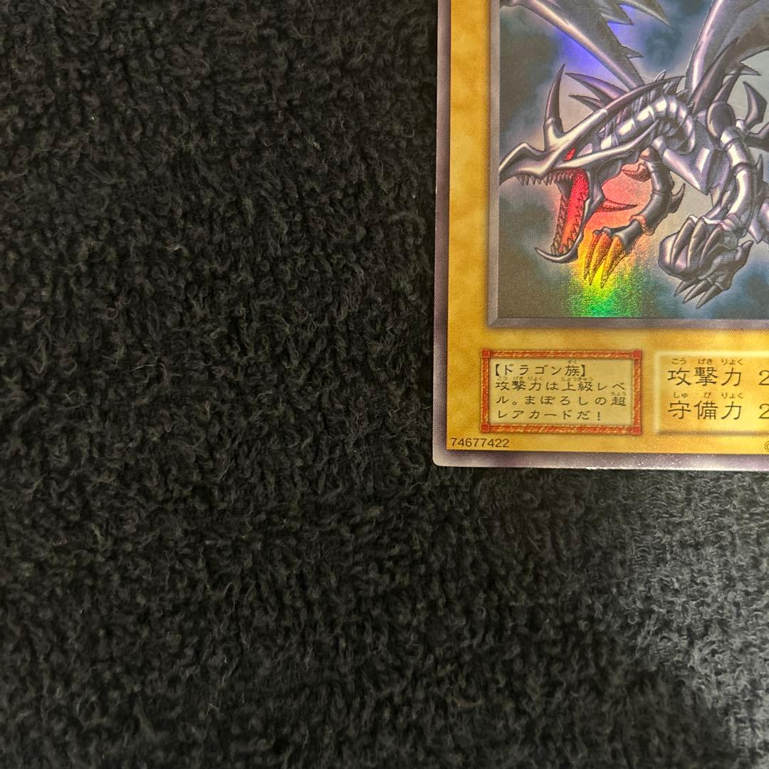 真紅眼の黒竜レッドアイズブラックドラゴン初期極美品
