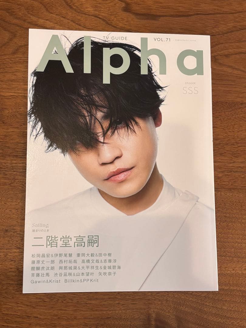 Alpha Vol. 71 SSS 二階堂高嗣 キスマイ - メルカリ