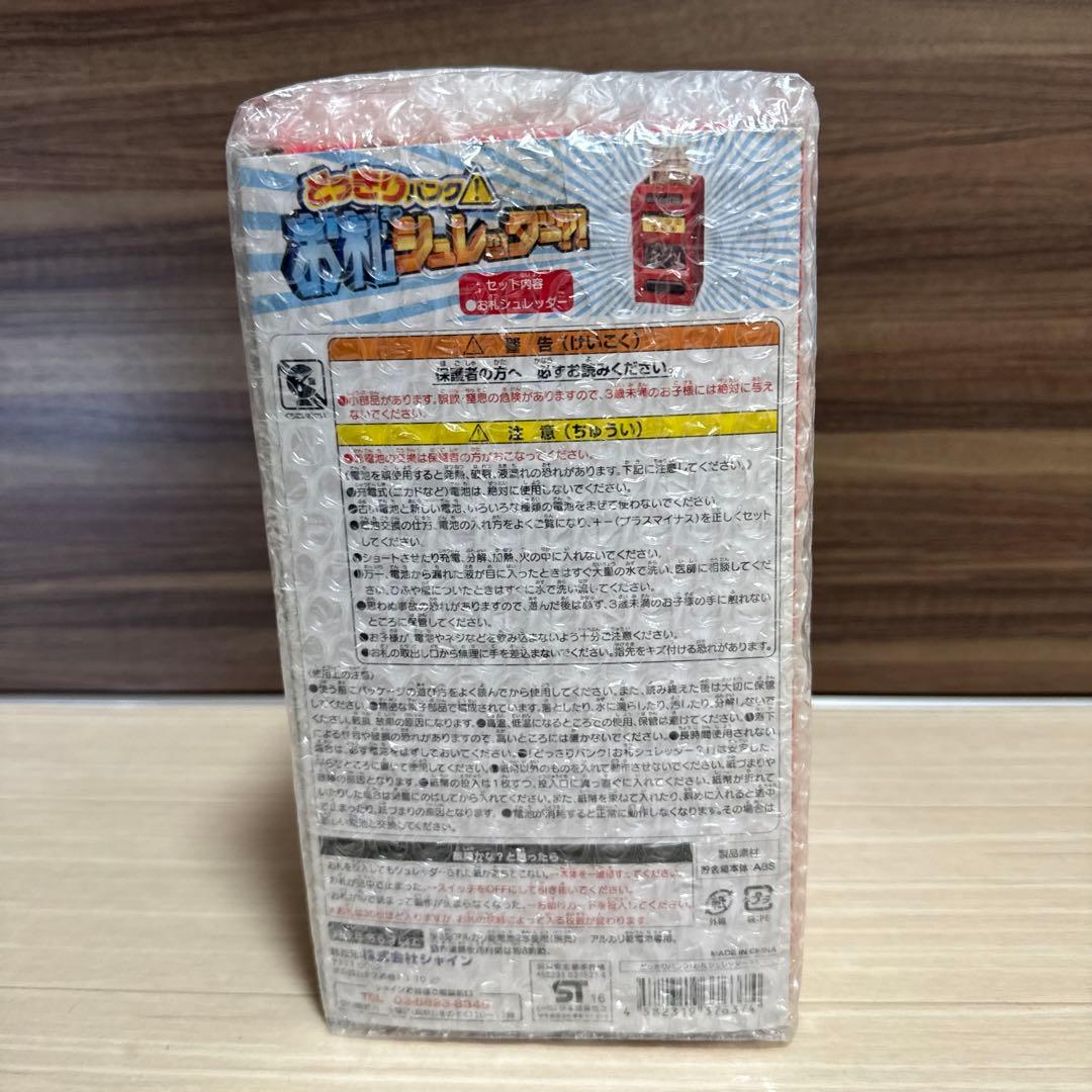 ちゃんさん専用どっきりバンク！お札シュレッダー？！新古未開封未使用の超レアな逸品