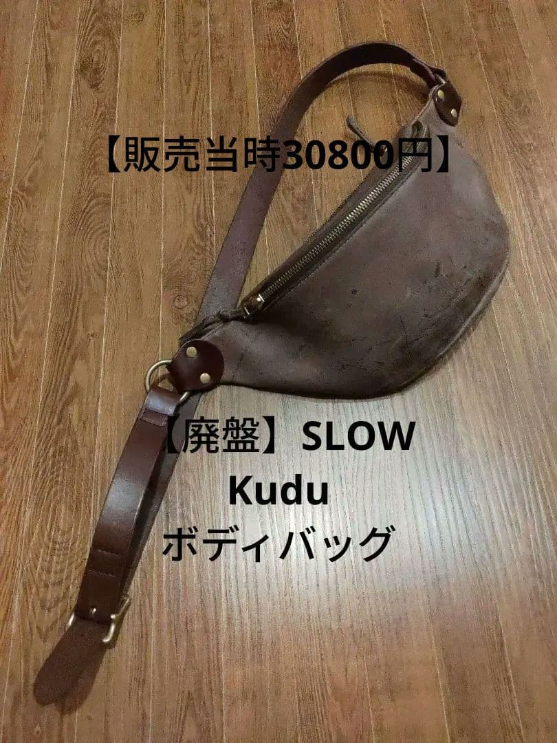 【廃盤・貴重】SLOW スロウ KUDU ボディバッグ ウエストバッグ クーズー スロウ SLOW SLOW スロウ バッグ ボディバッグ ウエストバッグ