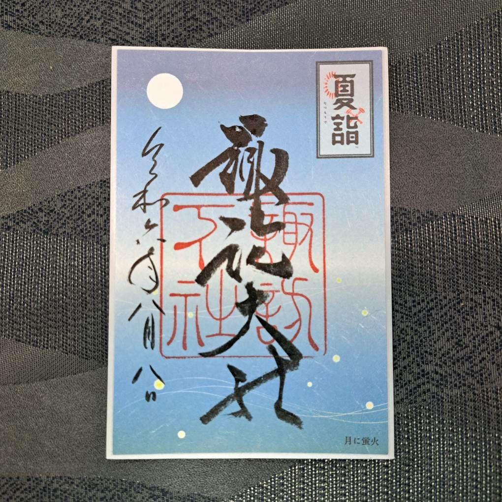 諏訪大社 秋宮限定 短期間数量限定8月8日付 夏詣 月の蛍火 特別御朱印