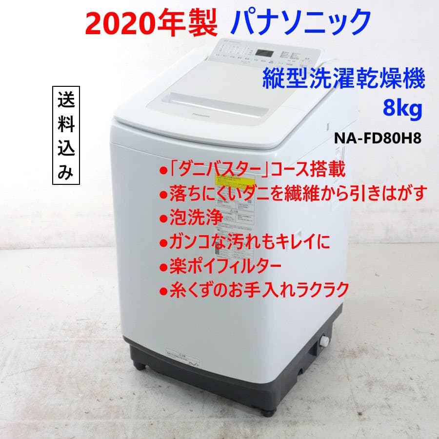 20年製 パナソニック 縦型洗濯乾燥機 洗濯8.0kg NA-FD80H8 Panasonic(パナソニック)の8.0kg縦型洗濯乾燥機「NA-FR80H5」をご紹介