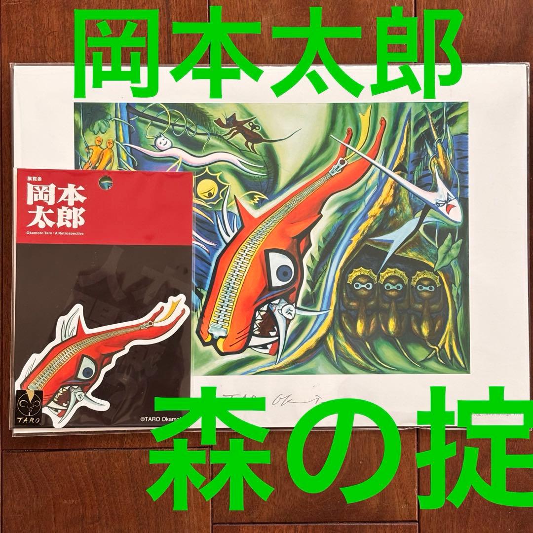 岡本太郎 森の掟 ミニポスター ステッカー - メルカリ
