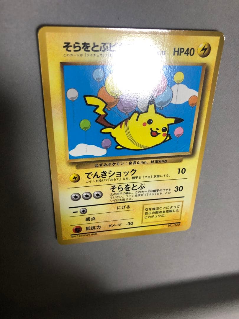 旧裏 そらをとぶピカチュウ No.25 ポケモンカード - メルカリ
