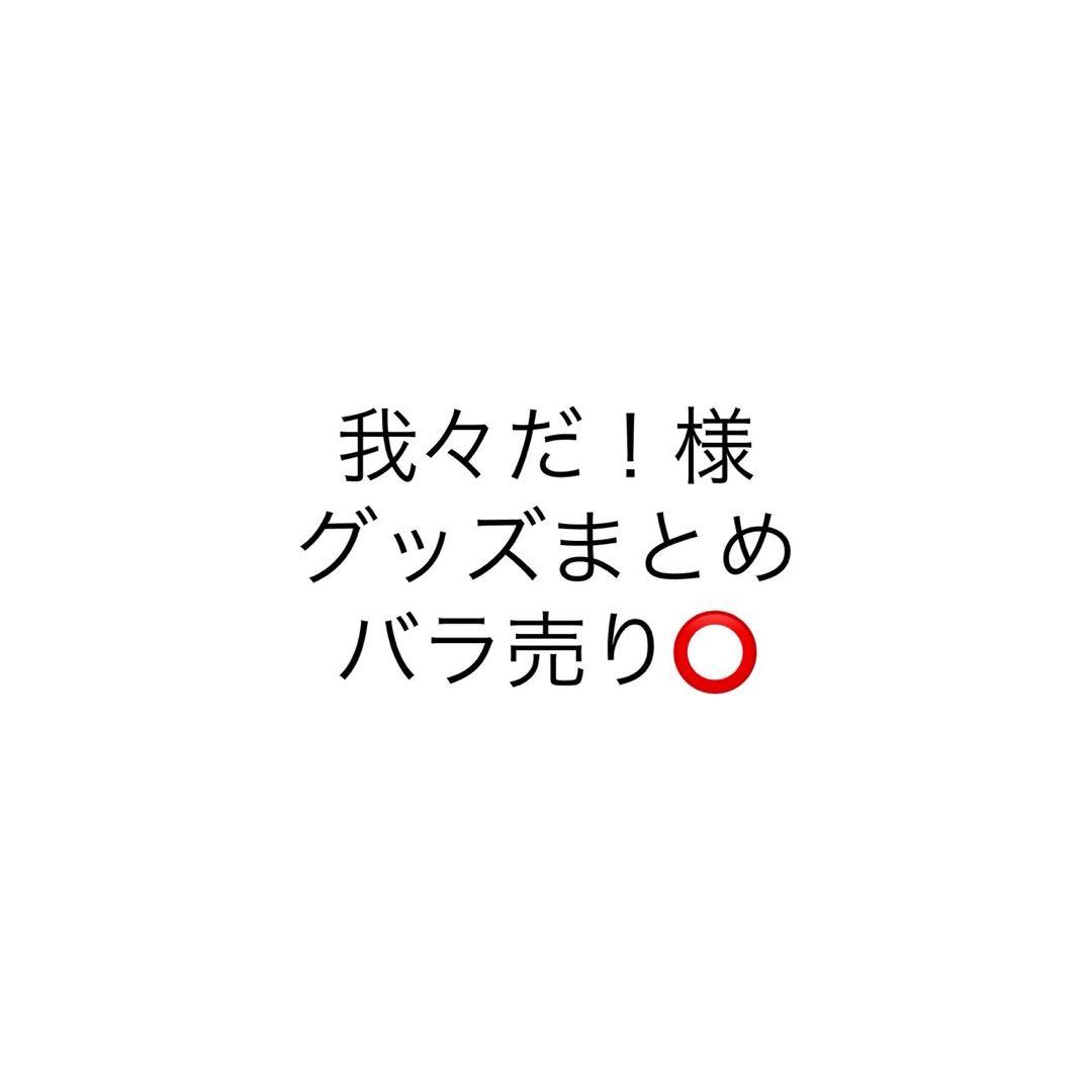 我々だ グッズ まとめ売り(個別内容は商品詳細に記載)
