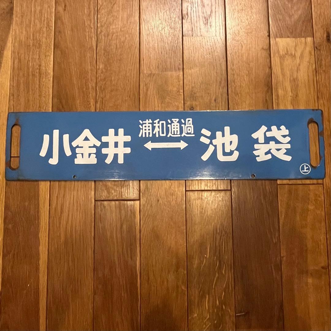 鉄道看板 琺瑯製 サボ 浦和通過