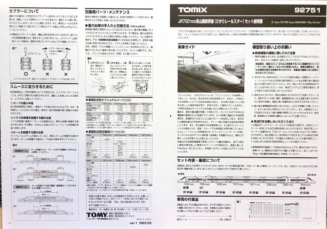絶版 希少モデル＊『700系7000番台E編成 ひかりレールスター セット