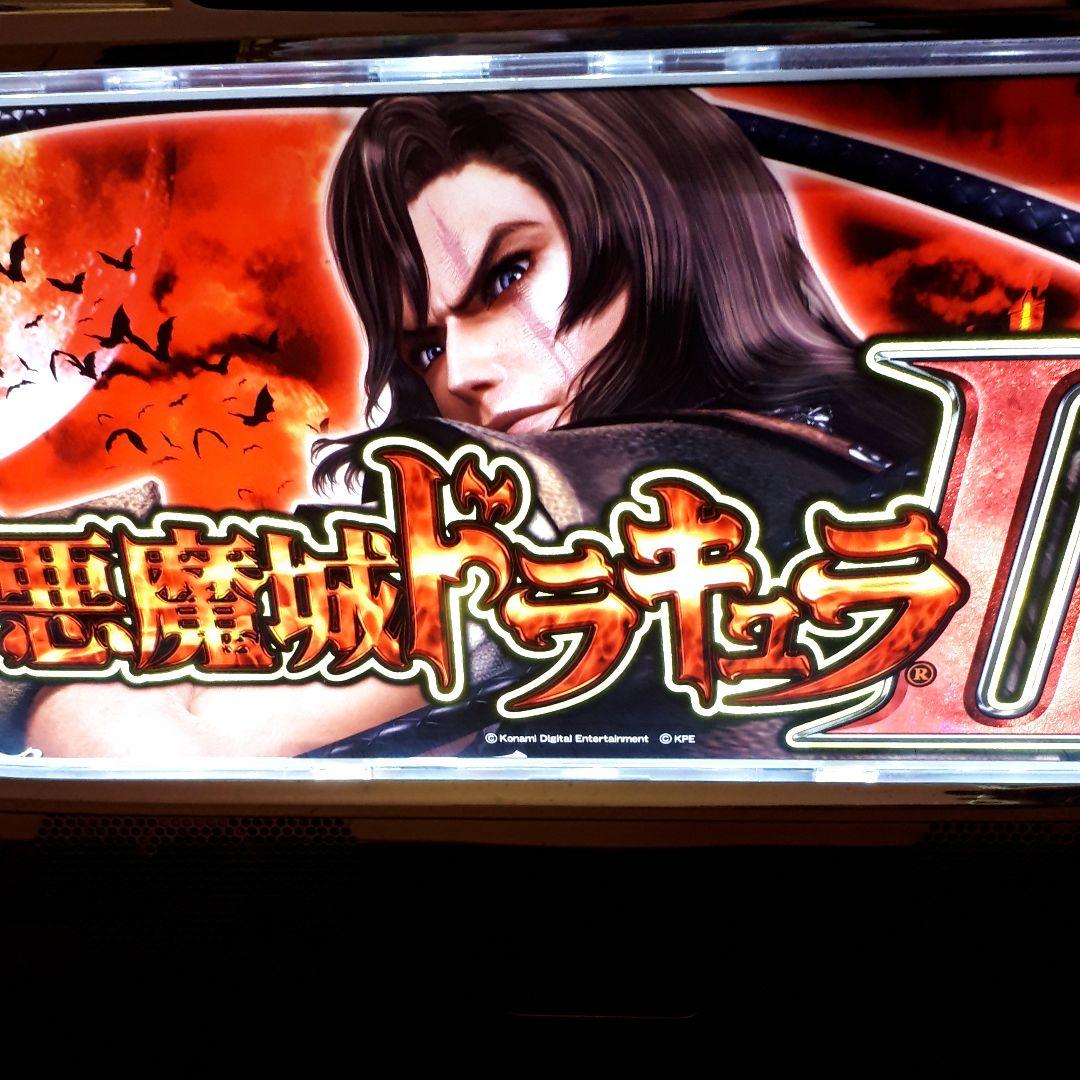 ※引き取りのみ　スロット 悪魔城ドラキュラ2　不要機