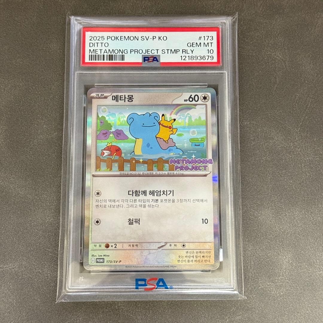 韓国 メタモン プロモ psa10 173/SV-P メタモンプロジェクト - メルカリ