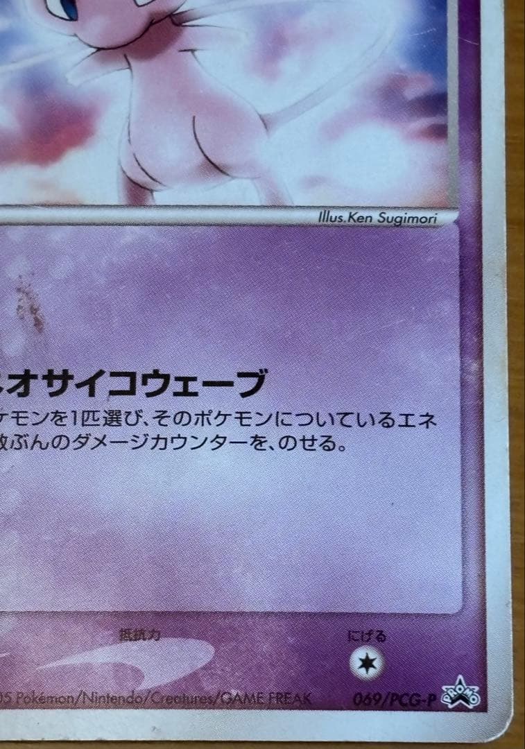 ミュウ 明治 Meiji プロモ 069/PCG-P ポケモンカード ポケカ - メルカリ