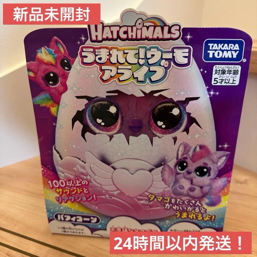 【新品未開封】タカラトミー うまれて! ウーモ アライブ パフィコーン タカラトミー うまれて！ウーモ アライブ パフィコーン の通販