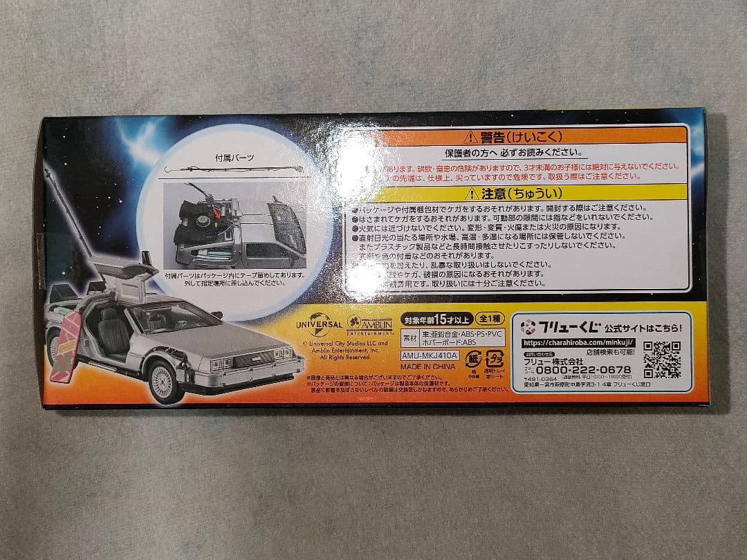 FuRyuくじ バックトゥーザフューチャーA賞&ラストワン賞セット【おまけ付き】