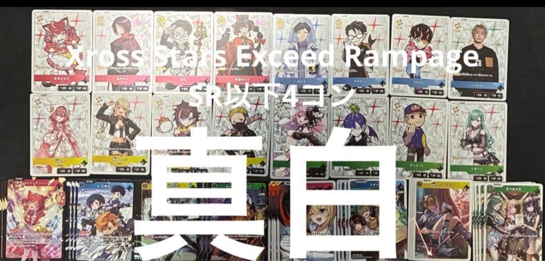 Xross Stars Exceed Rampage SR以下4コン TCG 