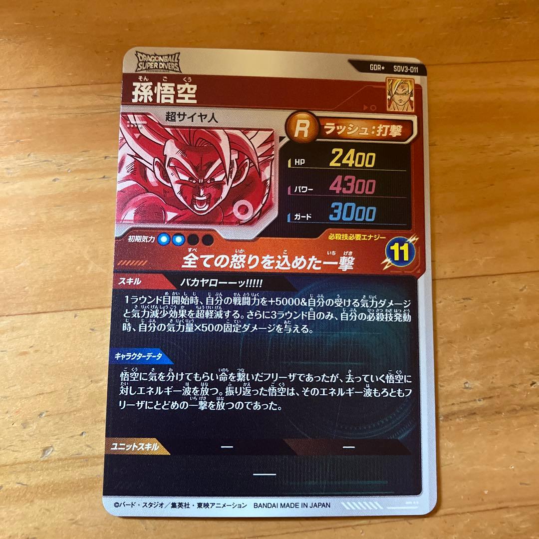 スーパーダイバーズ　SDV3-011 孫悟空　パラレル
