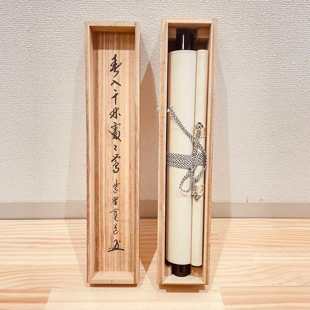 3972 藤田寛道「春入千林処々鶯 」 共箱 肉筆 紙本 掛軸 大徳寺 禅語