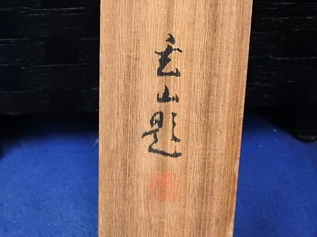 梶野玄山　左間之助　共箱有　M１４４０