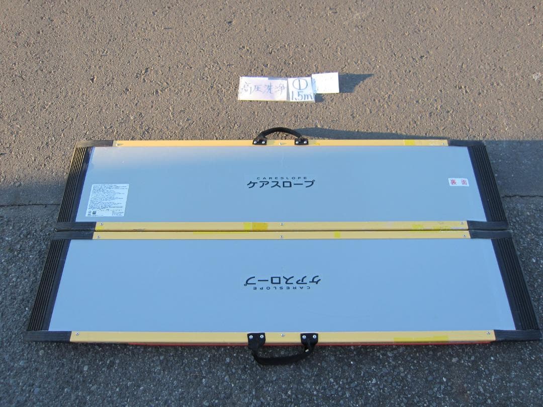 ①超硬美品 ケアスロープ 1.5M 150cm 高圧洗浄済 車いす用 送料込