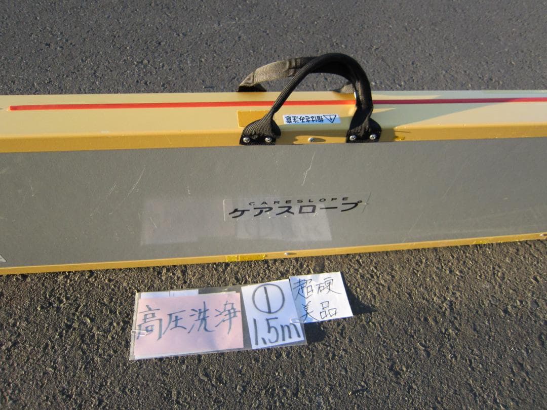 ①超硬美品 ケアスロープ 1.5M 150cm 高圧洗浄済 車いす用 送料込