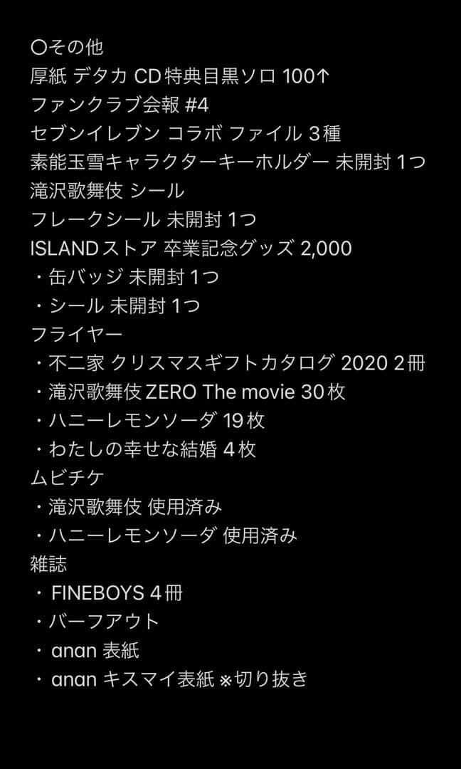 目黒蓮 グッズまとめ売り