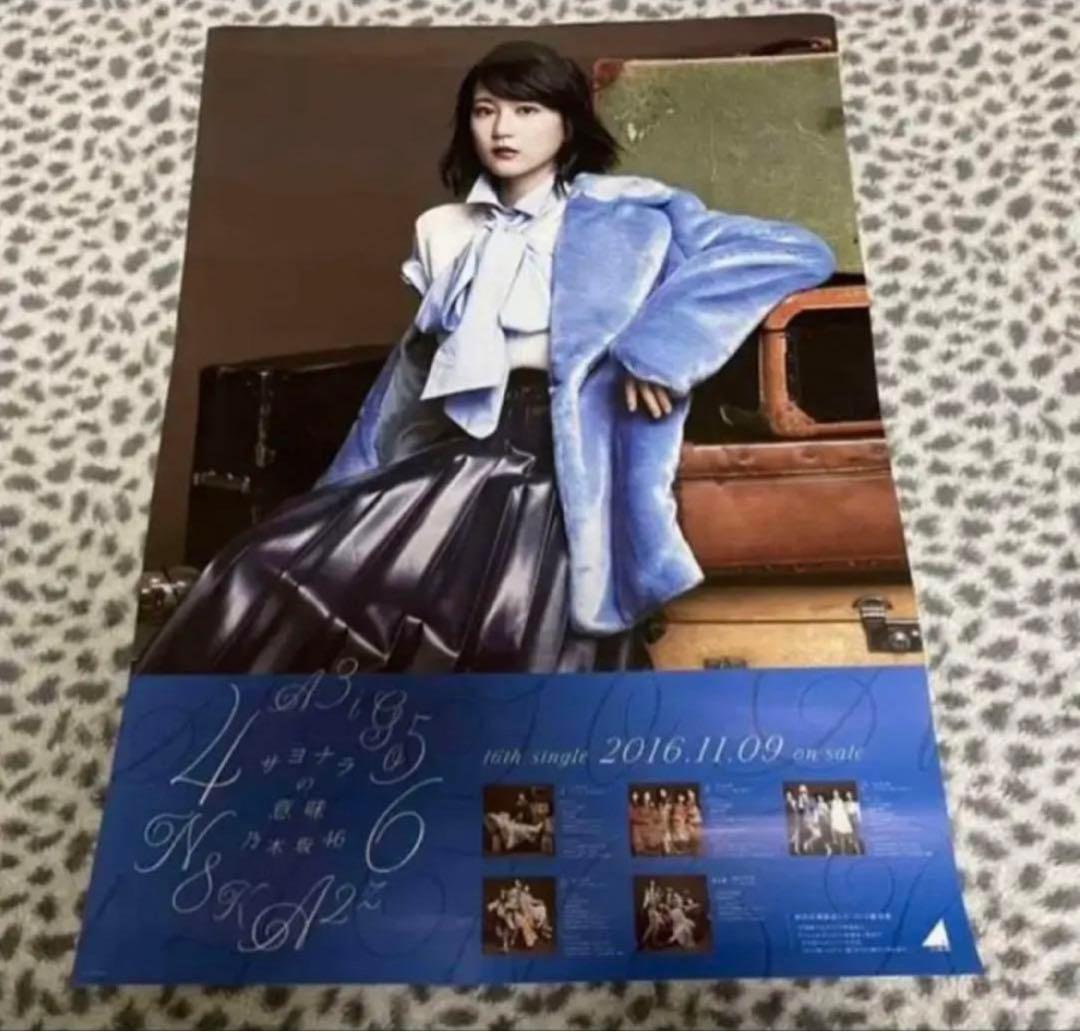 乃木坂46 白石麻衣 直筆サイン入り サヨナラの意味 B2ポスター